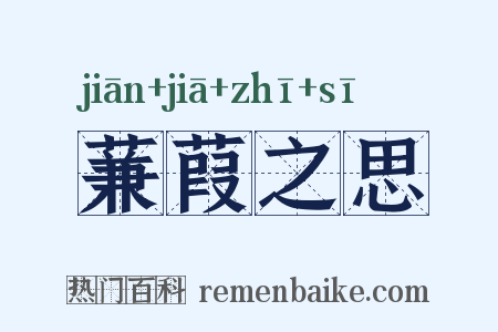 蒹葭之思是什么意思的图片